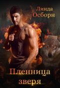 Обложка книги "Пленница зверя"