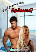 Обложка книги "Я все равно стану Гордеевой!"
