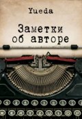 Обложка книги "Заметки об авторе"