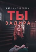 Обложка книги "Ты - задира "