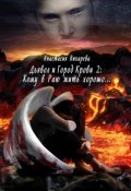 Обложка книги "Дьявол и Город Крови 2: Кому в Раю жить хорошо..."