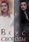 Обложка книги "Вкус свободы"