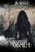 Обложка книги "Невероятный Обмен "