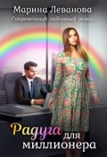 Обложка книги "Радуга для миллионера"