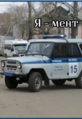Обложка книги "Я - мент."