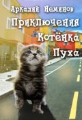 Обложка книги "Приключения котёнка Пуха"