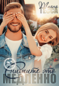 Обложка книги "Снимите это медленно"