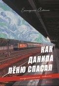 Обложка книги "Как Данила Лёню спасал"