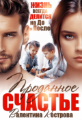 Обложка книги "Проданное счастье"