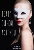 Обложка книги "Театр одной актрисы"
