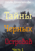 Обложка книги "Тайны Чёрных Островов. Часть 1"