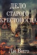 Обложка книги "Дело старого крестоносца"