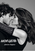 Обложка книги "Моя цель"