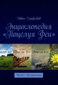 Обложка книги "Энциклопедия &laquo;поцелуя Феи&raquo;. Часть1. Демонология"