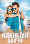 Обложка книги "Иллюзия удачи"