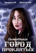 Обложка книги "Дьяволлиада. Город Проклятых"