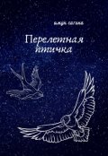 Обложка книги "Перелетная птичка. Книга первая "Рождение Соловья""