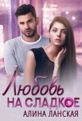 Обложка книги "Любовь на сладкое"
