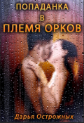Обложка книги "Попаданка в племя орков"