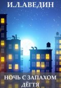 Обложка книги "Ночь с запахом дёгтя"