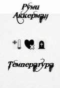 Обложка книги "Температура"