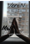 Обложка книги "Мы все преодолеем вместе "
