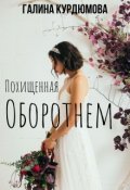 Обложка книги "Похищенная оборотнем"