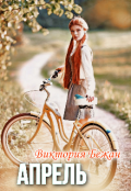 Обложка книги "Апрель"