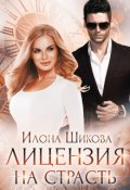 Обложка книги "Лицензия на страсть"