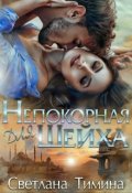 Обложка книги "Непокорная для шейха"