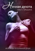 Обложка книги "Ночная духота"