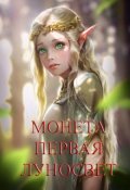Обложка книги "Луносвет. Первая монета (третий рассказ)"