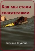 Обложка книги "Как мы стали спасателями"