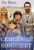 Обложка книги "Семейный комплект"