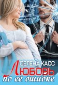 Обложка книги "Любовь по ее ошибке"