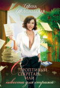 Обложка книги "Строптивый секретарь, или Невеста для cтража"