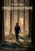 Обложка книги "Предчувствие"