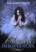 Обложка книги "Охота на инквизитора"