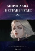 Обложка книги "Мирослава в стране чудес"