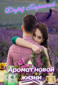 Обложка книги ""Аромат новой жизни""