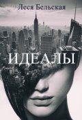 Обложка книги "Идеалы"