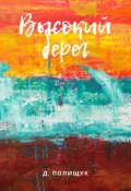 Обложка книги "Высокий берег"
