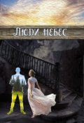Обложка книги "Люди небес"