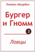 Обложка книги "Ловцы"