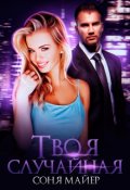 Обложка книги "Твоя случайная"