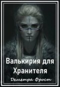 Обложка книги "Валькирия для Хранителя"