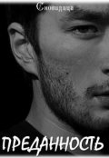 Обложка книги "Преданность"