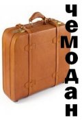 Обложка книги "Чемодан"