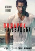 Обложка книги "Подарок на свадьбу"