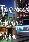 Обложка книги "Приключения Нолона и Кейт. "